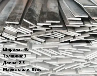 Полоса стальная 40х3 L=2.5 Сталь: 08пс